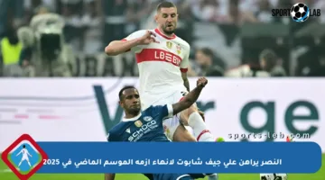 النصر يراهن على جيف شابوت لإنهاء أزمة الموسم الماضي في 2025